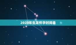 2023年生龙怀孕时间表(龙的繁殖周期及注意事项)