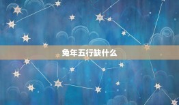 2023兔五行缺什么(探寻兔年五行不足之处)