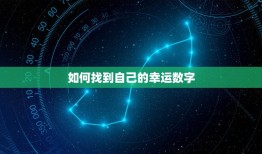 怎么看自己的幸运数字(轻松掌握提升人生运势)