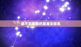 最不恋爱脑的星座女排名(揭晓她们的爱情观超前)