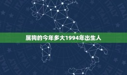 属狗的今年多大1994年出生人(狗年运势如何)