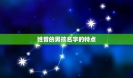 曾姓男孩取名100分(如何给曾姓男孩取一个好名字)