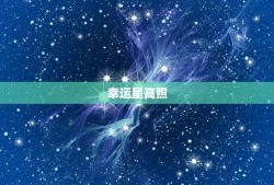 72年属鼠今日的运气(幸运星高照财运亨通)