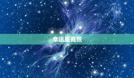 72年属鼠今日的运气(幸运星高照财运亨通)