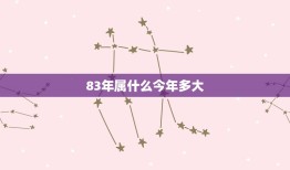 83年属什么今年多大(回顾1983年介绍今年的年龄计算方法)