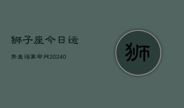 狮子座今日运势查询算命网(20240603)