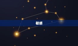 双鱼座的性格特征是什么(介绍浪漫、敏感、善良)