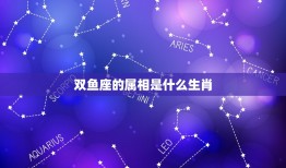 双鱼座属相是什么生肖(介绍你是否知道)