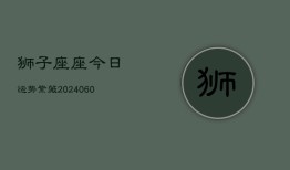 狮子座座今日运势紫薇(20240605)