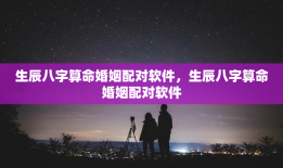 生辰八字算命婚姻配对软件，生辰八字算命婚姻配对软件