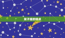 双子座为什么科学家多(介绍星座与聪明才智的关系)