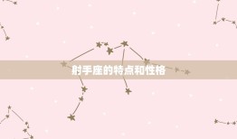 12月05日是什么星座(介绍12月05日出生的人属于哪个星座)