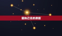 金牛座女生的性格缺点(固执己见难以妥协)