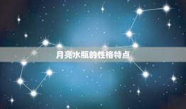 太阳金牛月亮星座水瓶(的性格特点与介绍)