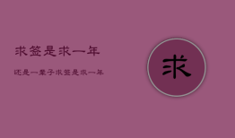 求签是求一年还是一辈子，求签是求一年还是一辈子好