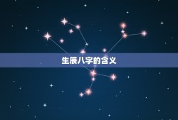 生辰八字精准算命详批(介绍你的命运轨迹)