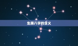 生辰八字精准算命详批(介绍你的命运轨迹)