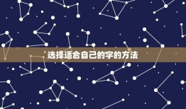 属兔缺金的男孩宜用字(如何选择适合自己的字)