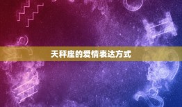 天秤座喜欢一个人就是怼(星座专家介绍天秤座的爱情特点)