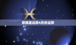 摩羯座运势4月份运势(事业稳步上升财运亦有所提升)