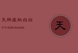 天秤座桃白白今日运势(20240604)