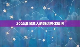 属羊的人今年财运好吗(2023年财运大介绍)