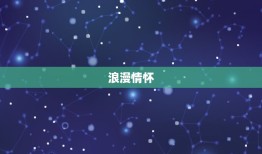 双鱼座的性格特征是什么(介绍浪漫、敏感、善良)