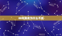 88年属龙为什么不顺(介绍星座影响人生运势)