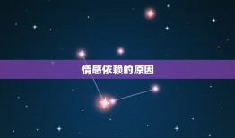 属猪金牛座男生致命弱点(介绍情感依赖心太强)