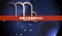 水瓶八月运势2023(事业顺遂财运亨通)