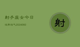 射手座女今日运势运气(20240607)