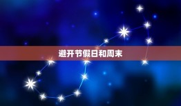 5月份哪天搬家入住好(如何选择入住日期)