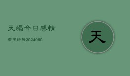 天蝎今日感情塔罗运势(20240604)