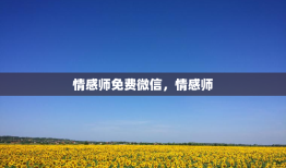 情感师免费微信，情感师