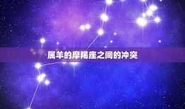 怎么对付属羊的摩羯座(如何化解星座冲突)