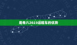 易奇八2023运程车(开启新时代的出行方式)