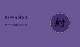 射手5月30日今日运势(6月22日)