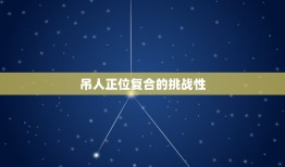 吊人正位复合的(介绍人类身体极限的挑战)