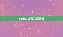 86年女虎有几次婚姻(婚姻经历介绍多次婚姻背后的故事)