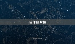 渣男之首是什么星座女的(介绍这个星座女最容易被渣男骗)