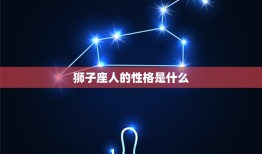 狮子座人的性格是什么(探秘自信、热情、气质)