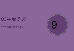 95年射手男今日运势(20240604)