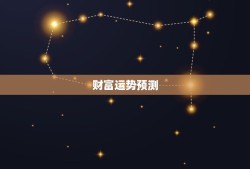 算一下今日的财运如何(财富运势预测今日财运大吉)