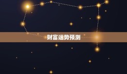 算一下今日的财运如何(财富运势预测今日财运大吉)