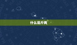 出生年月日斤两查询表(快速查找你的出生斤两)