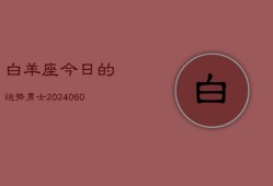 白羊座今日的运势男士(20240605)