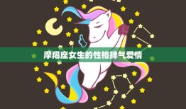 摩羯座女生的性格脾气爱情(了解一下冷静理性的内心温柔体贴的爱情观)