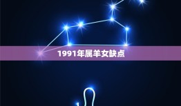 1991年属羊女缺点(如何克服自我中心的倾向)