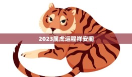 2023属虎运程祥安阁(解读虎年运势如何)