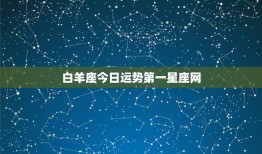 白羊座今日运势第一星座网：活力四射，爱情急盼，事业路在何方？